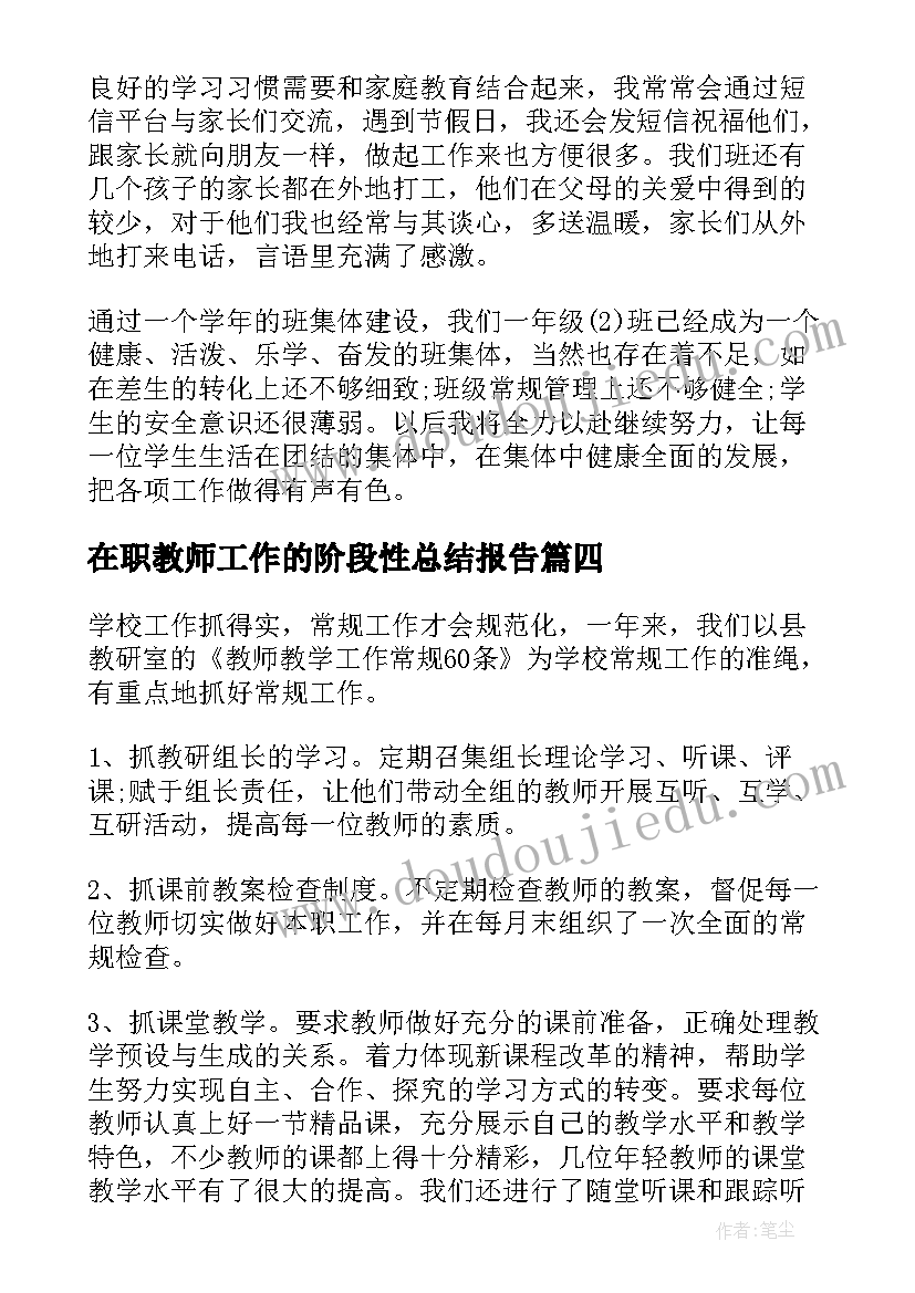 2023年在职教师工作的阶段性总结报告(优秀5篇)