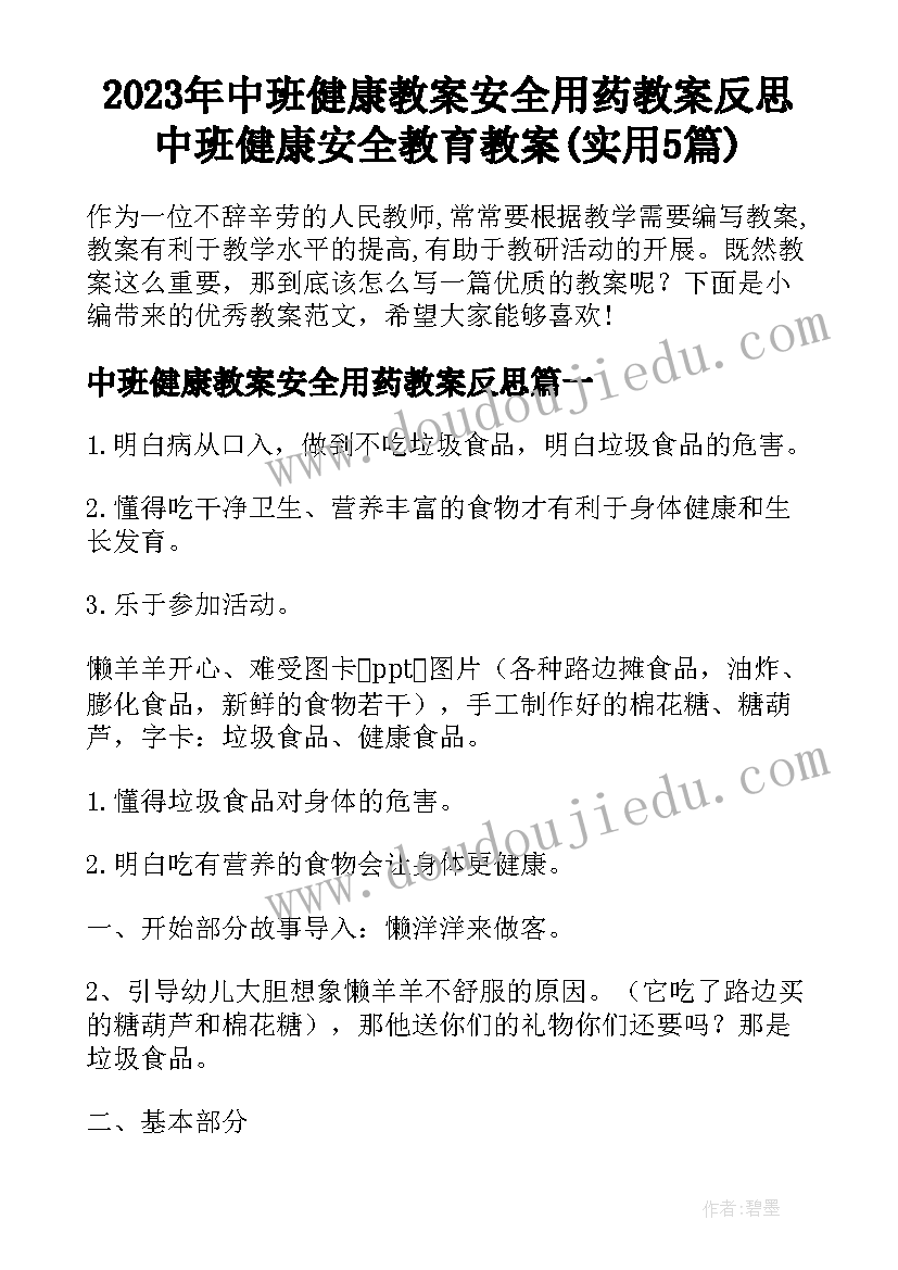 2023年中班健康教案安全用药教案反思 中班健康安全教育教案(实用5篇)