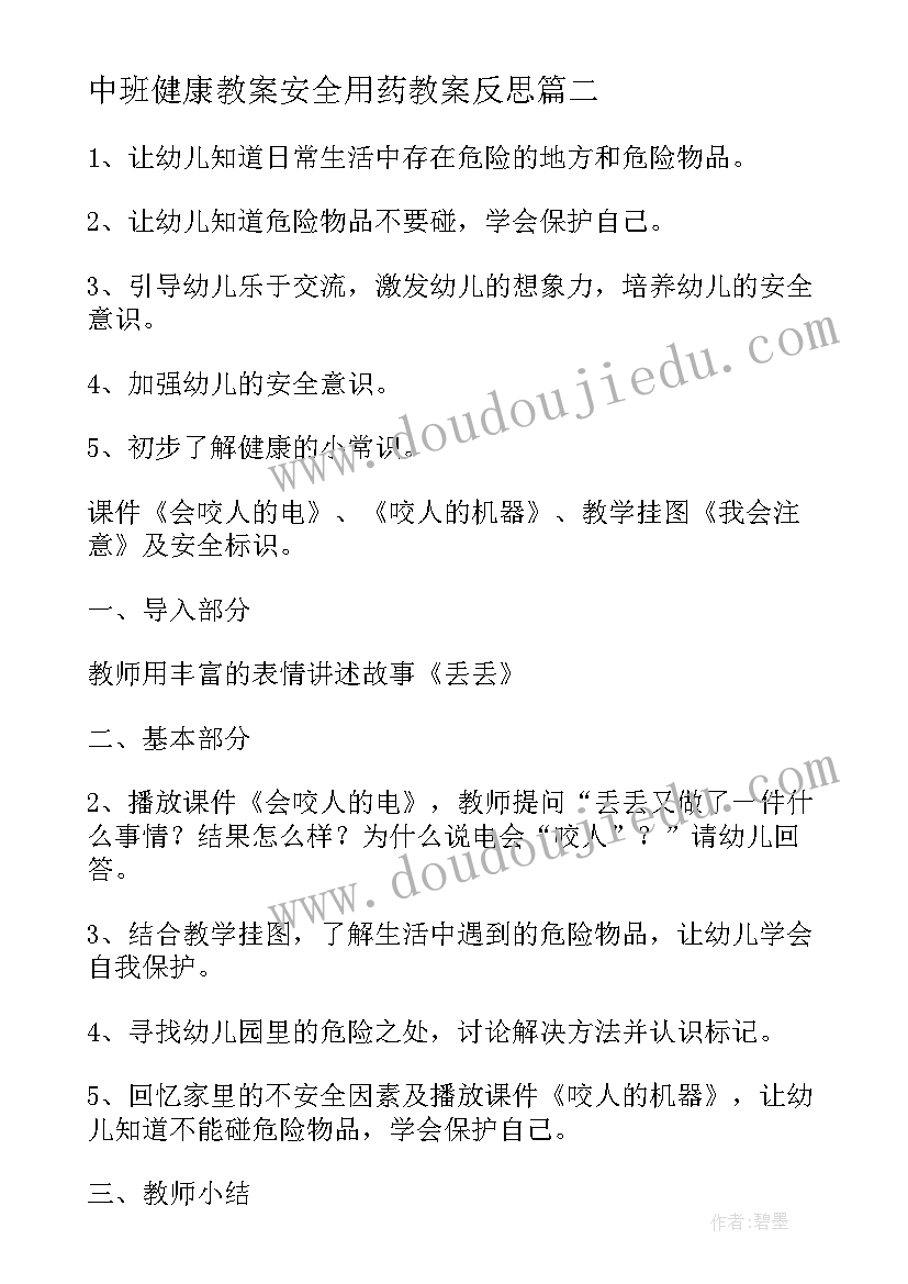 2023年中班健康教案安全用药教案反思 中班健康安全教育教案(实用5篇)