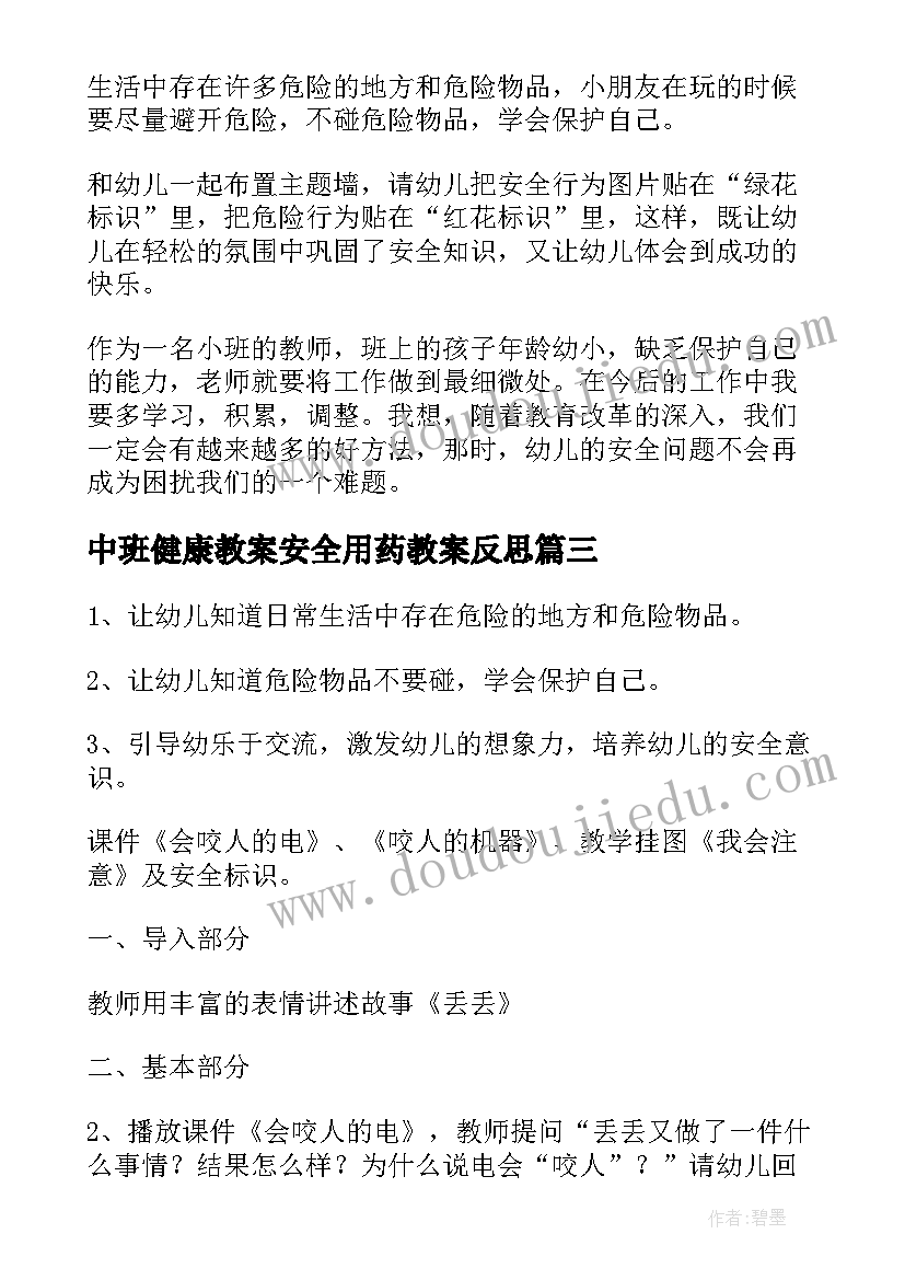 2023年中班健康教案安全用药教案反思 中班健康安全教育教案(实用5篇)