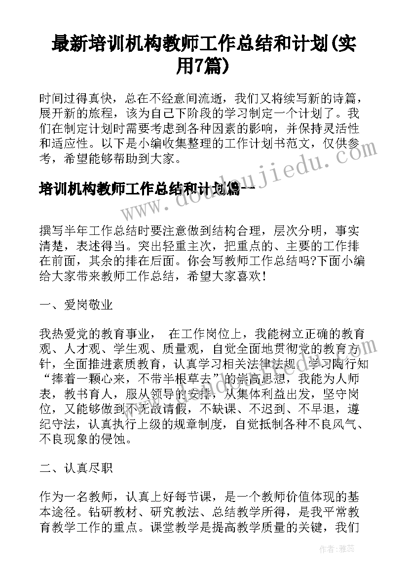 最新培训机构教师工作总结和计划(实用7篇)