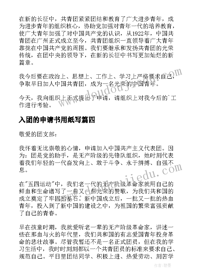 最新入团的申请书用纸写(汇总5篇)