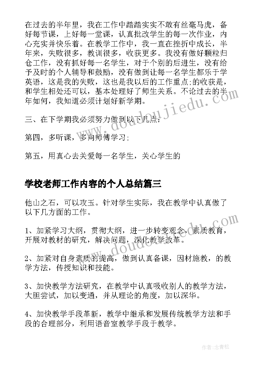 2023年学校老师工作内容的个人总结(模板9篇)