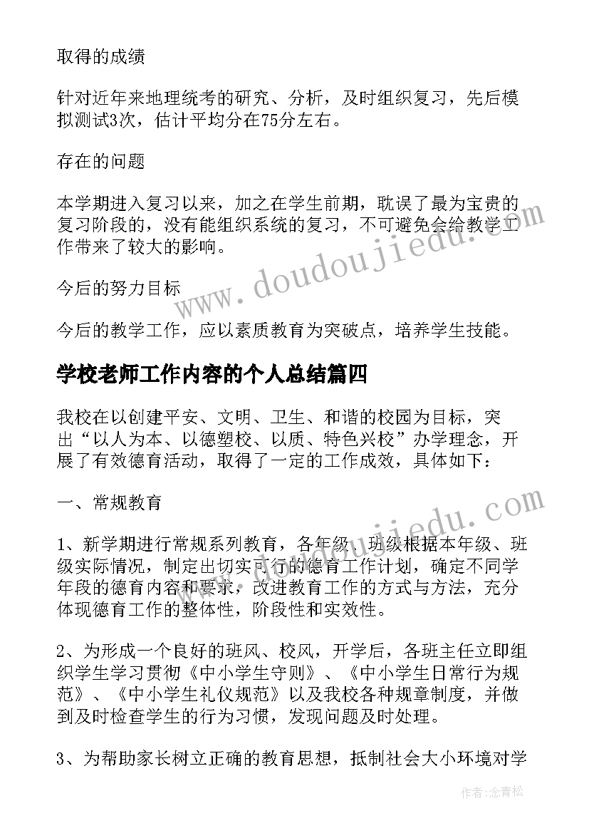 2023年学校老师工作内容的个人总结(模板9篇)