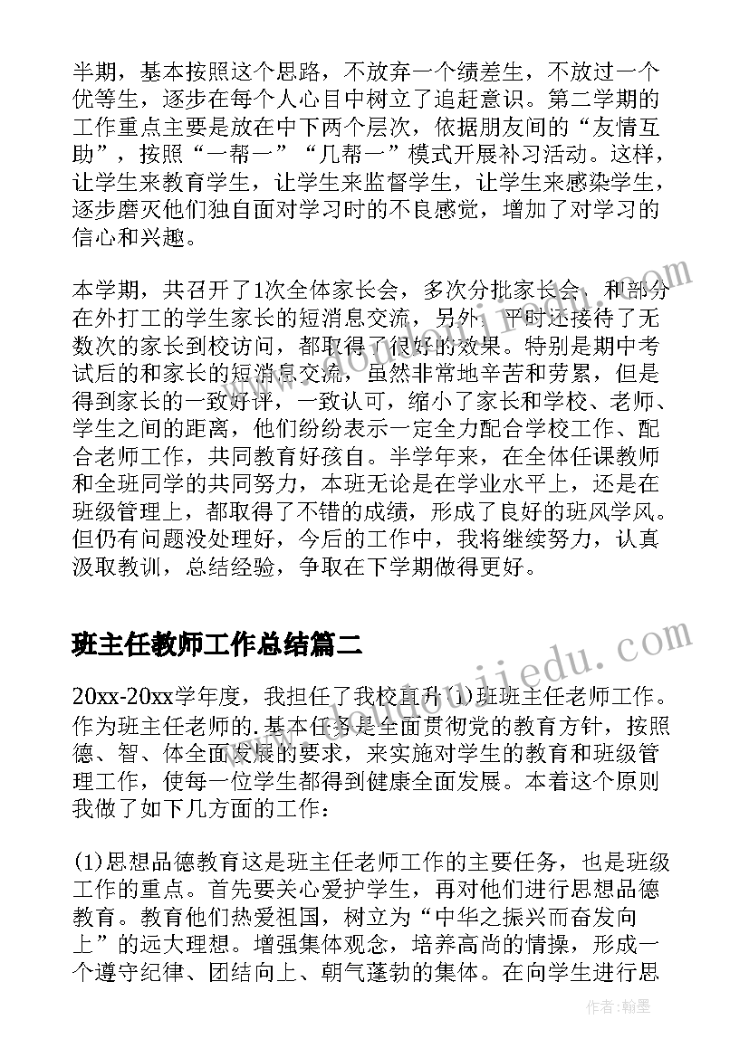 班主任教师工作总结 初一班主任老师的个人工作总结(通用5篇)