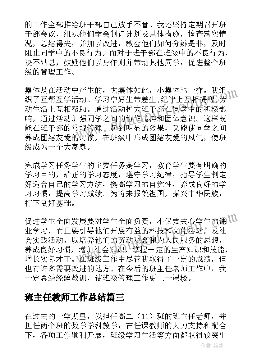 班主任教师工作总结 初一班主任老师的个人工作总结(通用5篇)