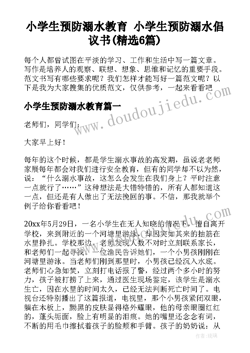 小学生预防溺水教育 小学生预防溺水倡议书(精选6篇)