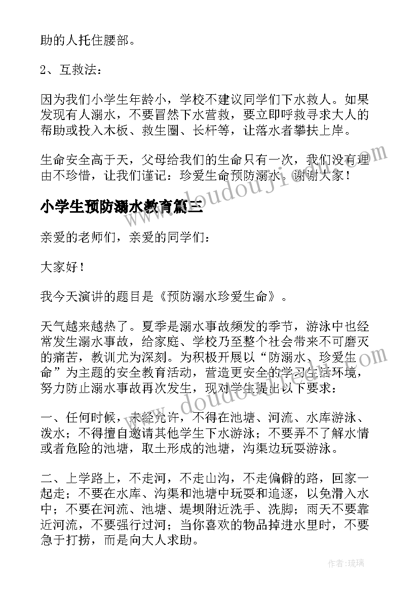 小学生预防溺水教育 小学生预防溺水倡议书(精选6篇)