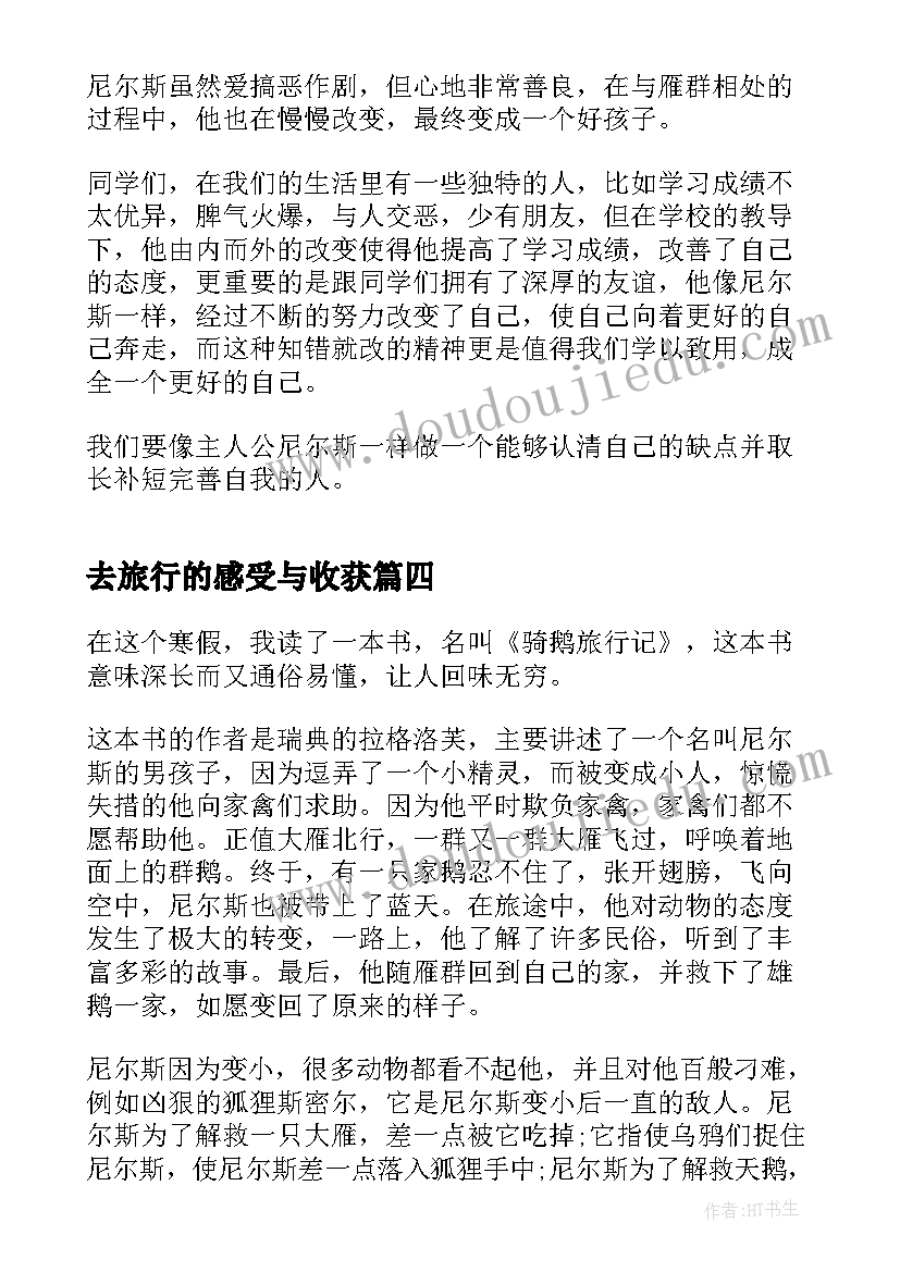 最新去旅行的感受与收获 尼尔斯骑鹅旅行记读后心得收获(汇总5篇)