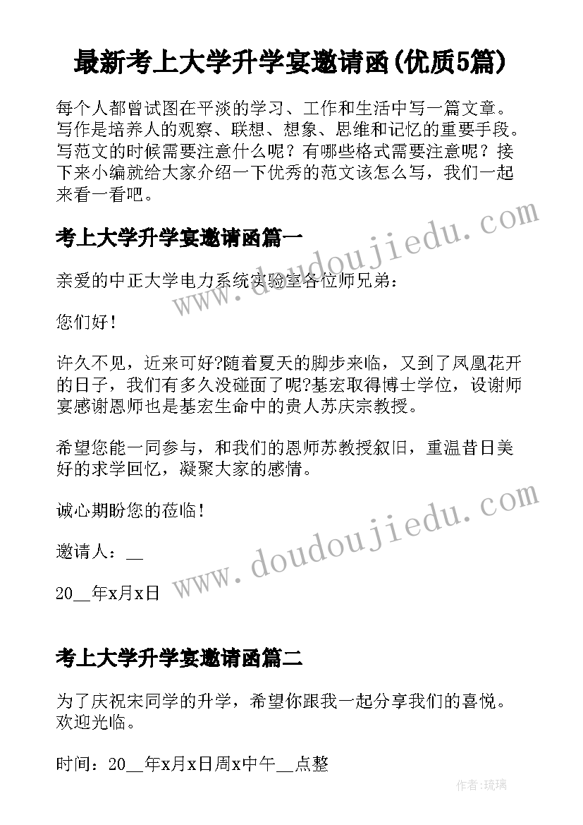 最新考上大学升学宴邀请函(优质5篇)