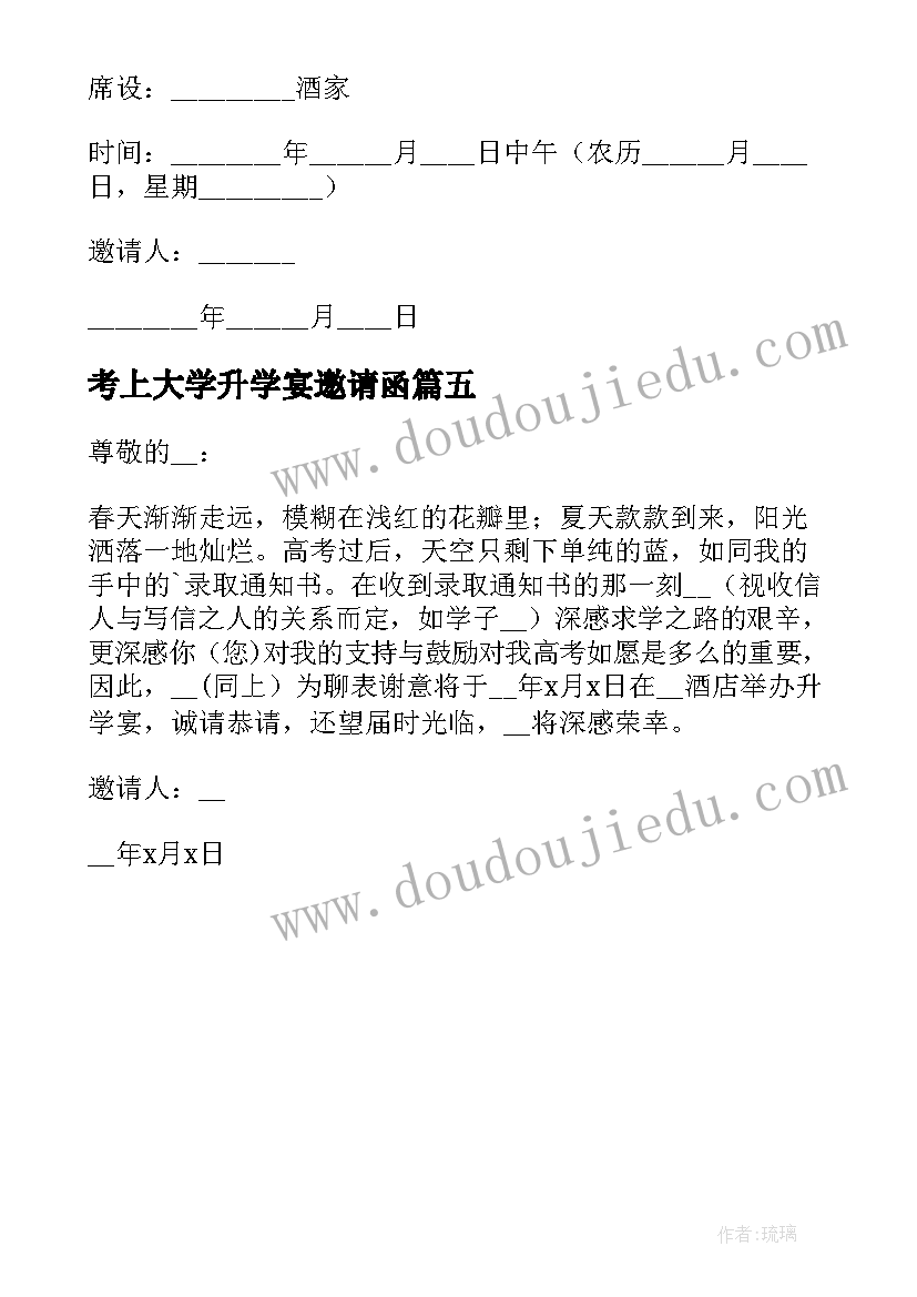 最新考上大学升学宴邀请函(优质5篇)