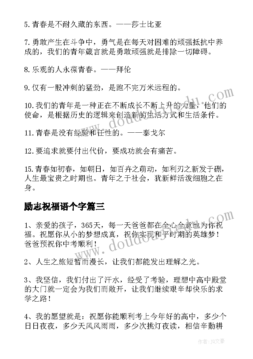 励志祝福语个字(汇总8篇)