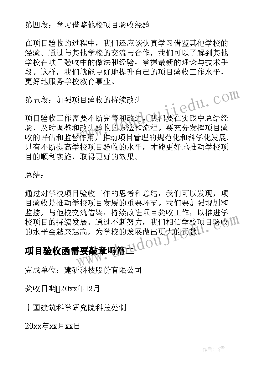 最新项目验收函需要敲章吗 学校项目验收工作心得体会(汇总8篇)