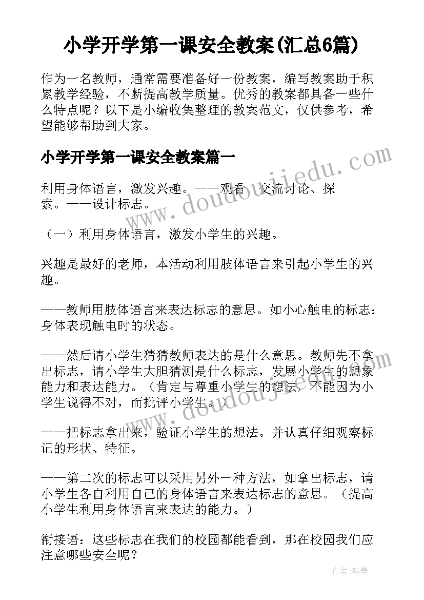 小学开学第一课安全教案(汇总6篇)