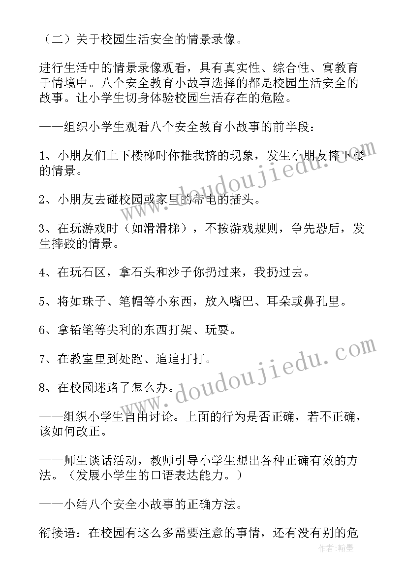 小学开学第一课安全教案(汇总6篇)