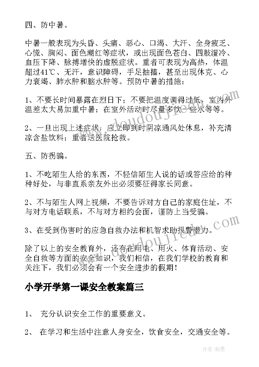 小学开学第一课安全教案(汇总6篇)