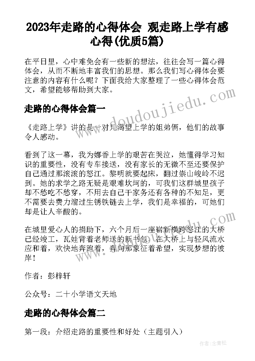 2023年走路的心得体会 观走路上学有感心得(优质5篇)