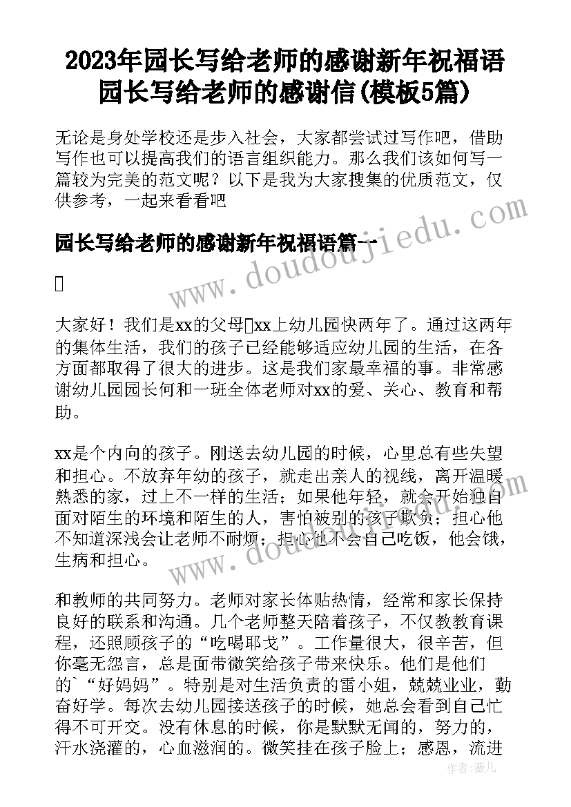 2023年园长写给老师的感谢新年祝福语 园长写给老师的感谢信(模板5篇)