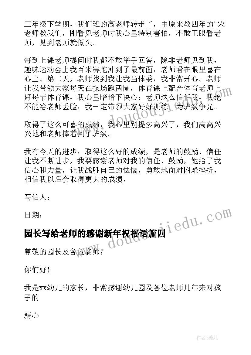 2023年园长写给老师的感谢新年祝福语 园长写给老师的感谢信(模板5篇)