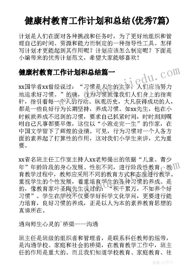 健康村教育工作计划和总结(优秀7篇)