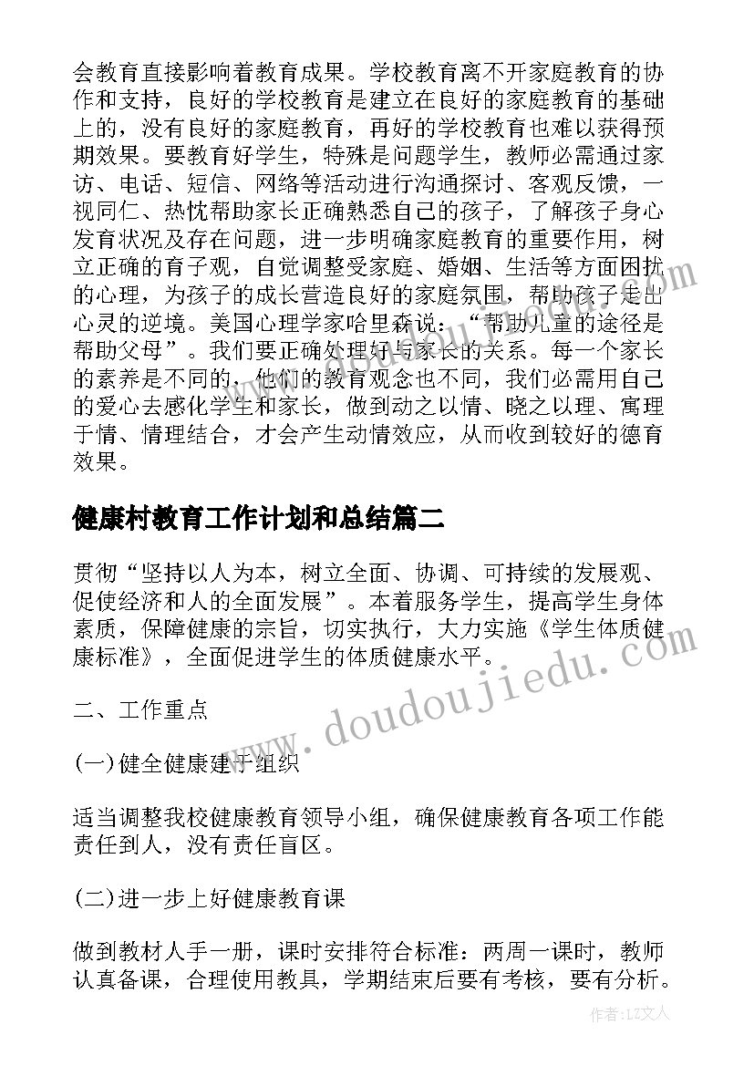 健康村教育工作计划和总结(优秀7篇)