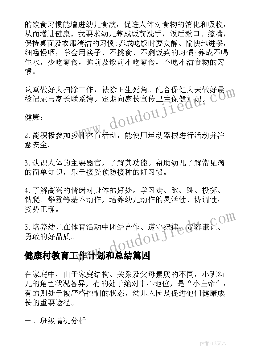 健康村教育工作计划和总结(优秀7篇)