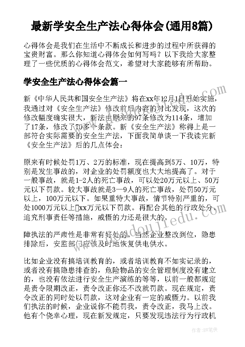 最新学安全生产法心得体会(通用8篇)