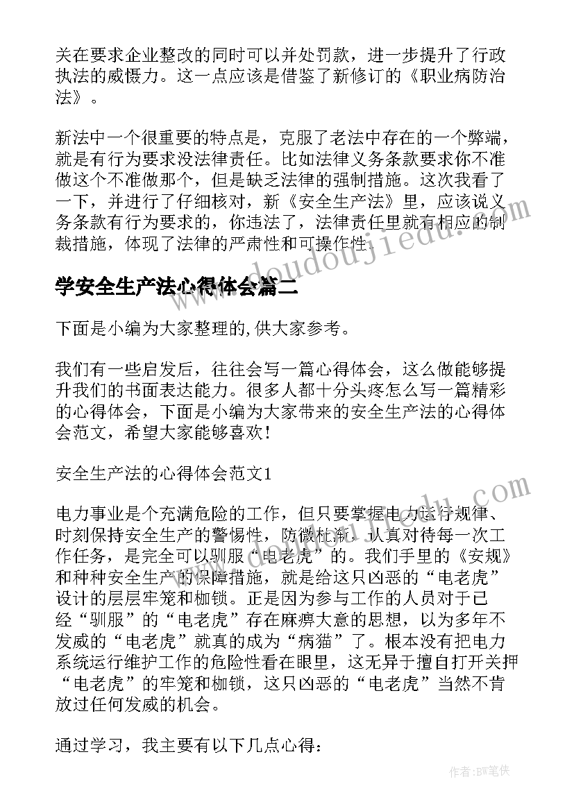 最新学安全生产法心得体会(通用8篇)