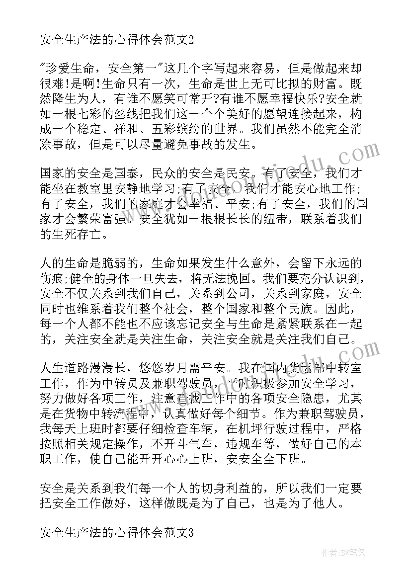 最新学安全生产法心得体会(通用8篇)