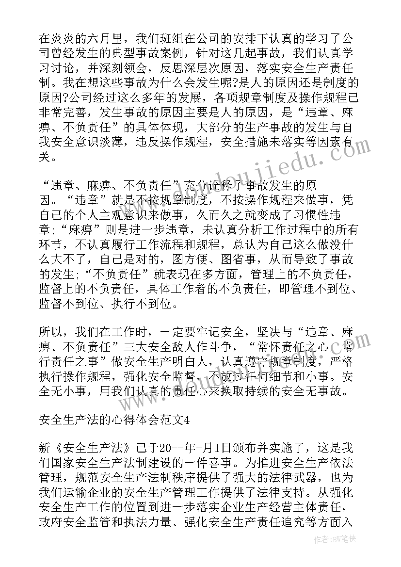 最新学安全生产法心得体会(通用8篇)