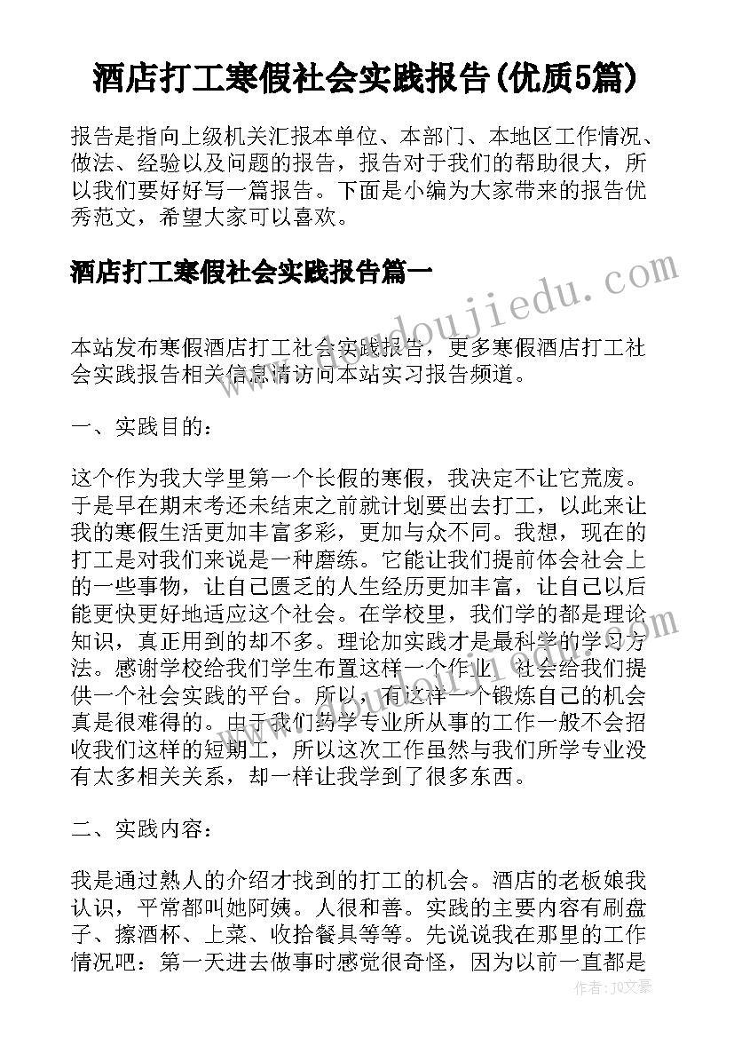 酒店打工寒假社会实践报告(优质5篇)