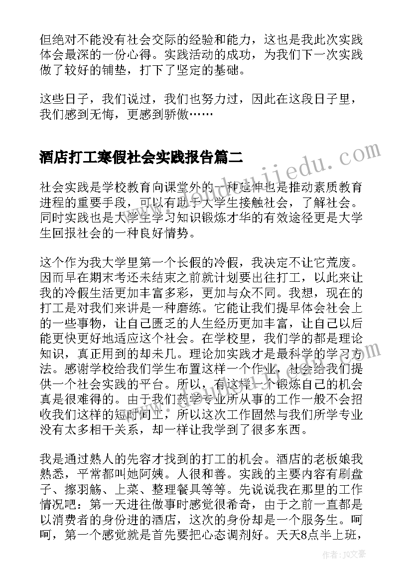 酒店打工寒假社会实践报告(优质5篇)