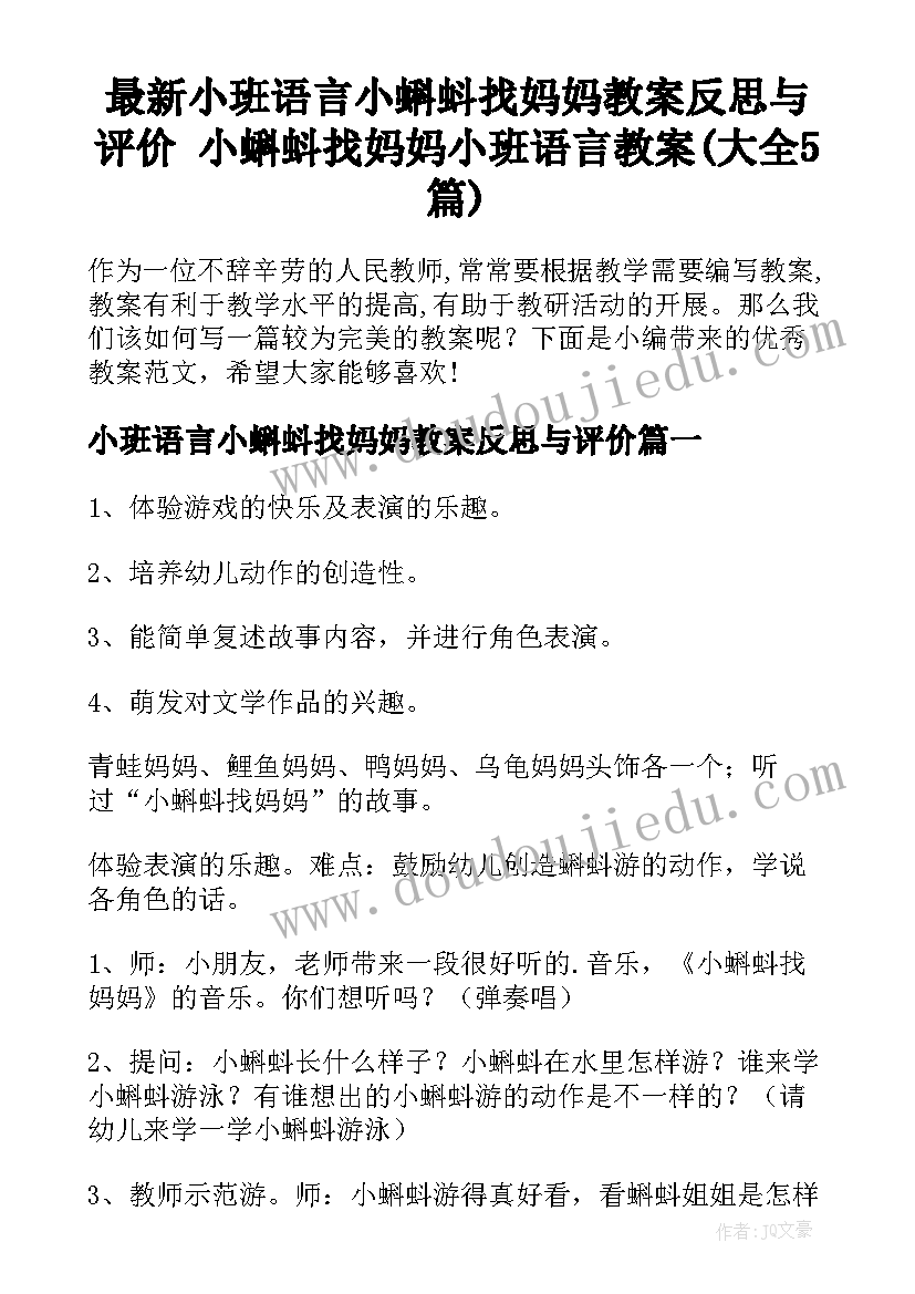 最新小班语言小蝌蚪找妈妈教案反思与评价 小蝌蚪找妈妈小班语言教案(大全5篇)