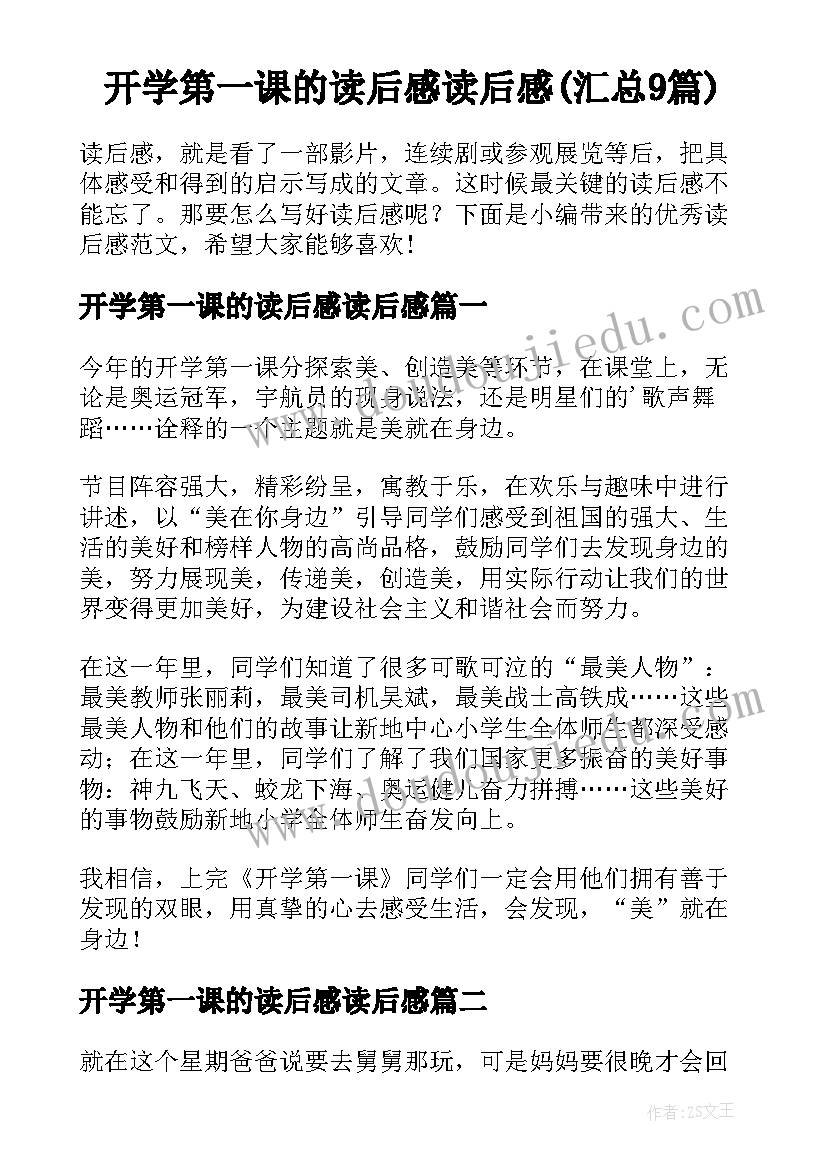 开学第一课的读后感读后感(汇总9篇)