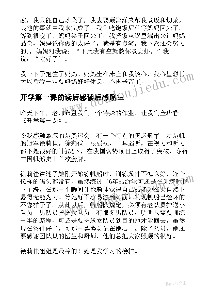 开学第一课的读后感读后感(汇总9篇)