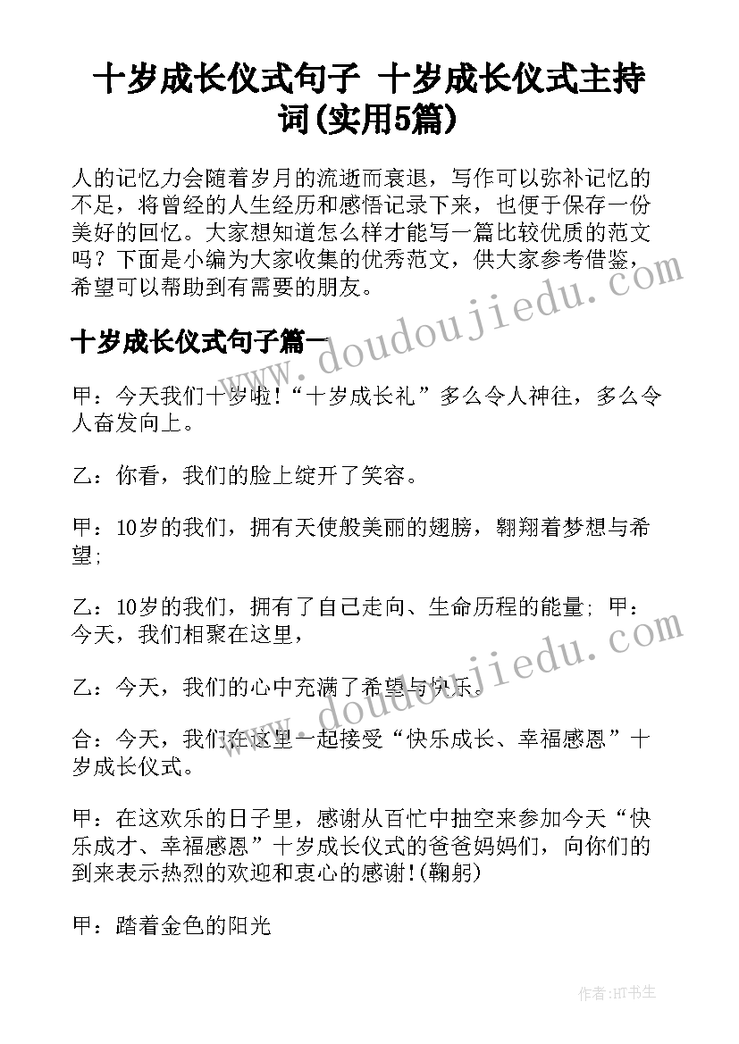 十岁成长仪式句子 十岁成长仪式主持词(实用5篇)