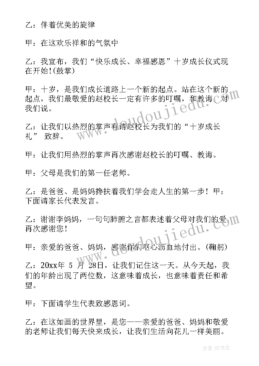 十岁成长仪式句子 十岁成长仪式主持词(实用5篇)