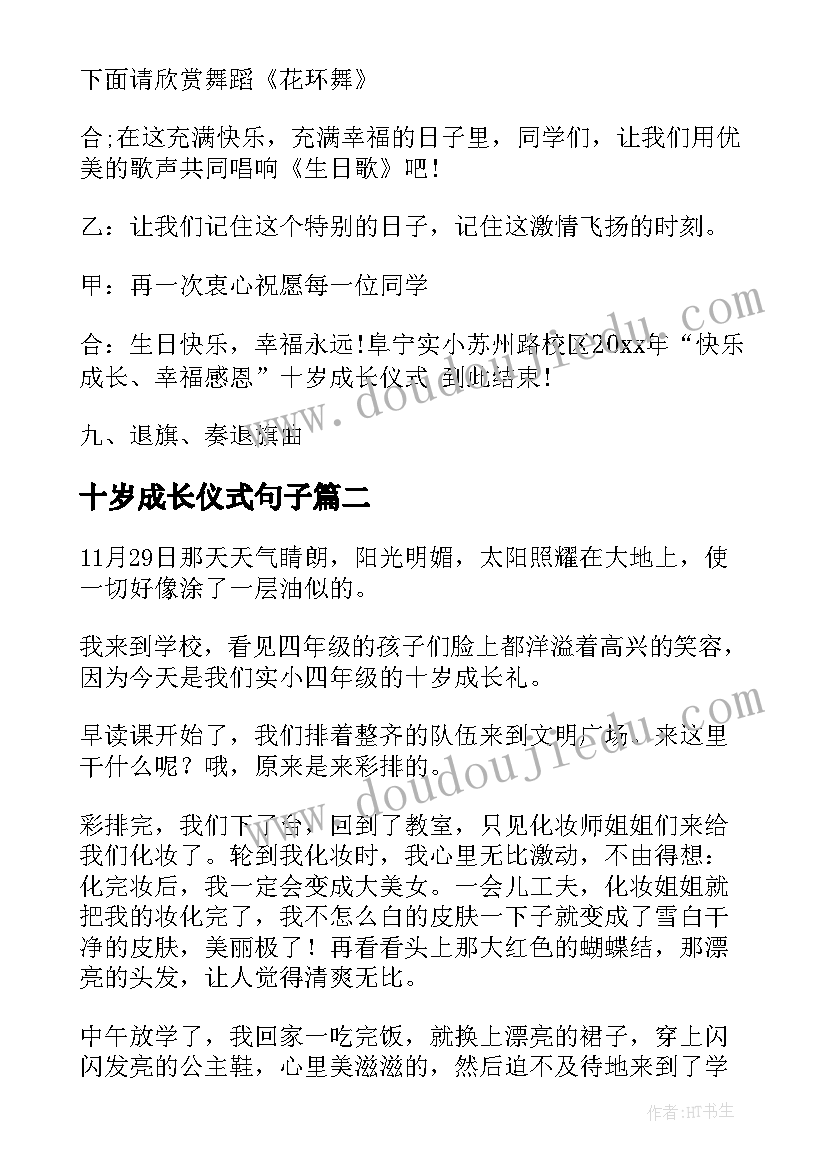 十岁成长仪式句子 十岁成长仪式主持词(实用5篇)