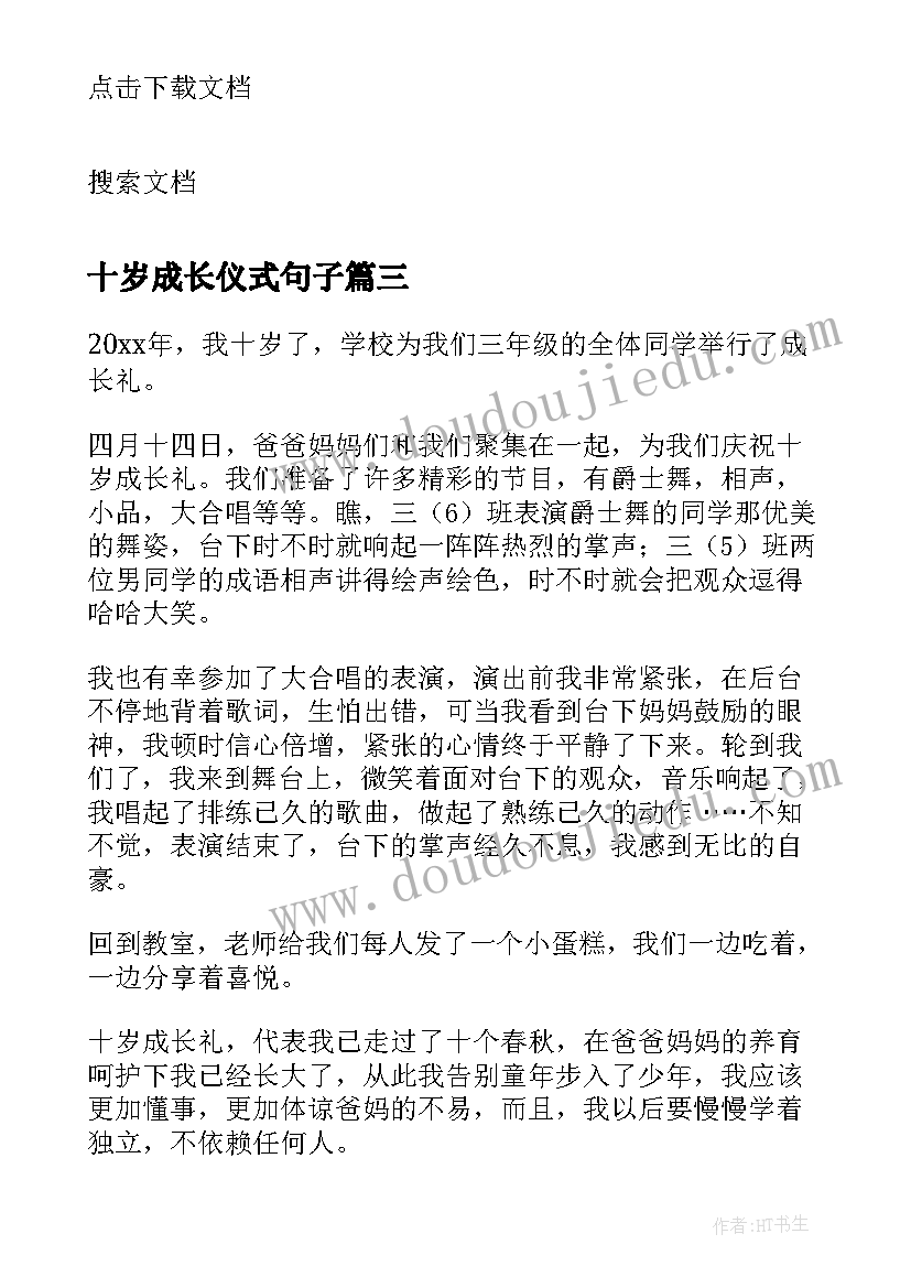 十岁成长仪式句子 十岁成长仪式主持词(实用5篇)