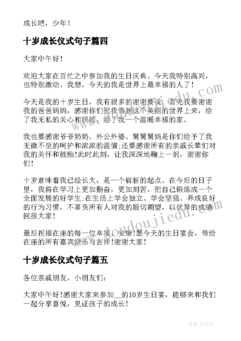 十岁成长仪式句子 十岁成长仪式主持词(实用5篇)