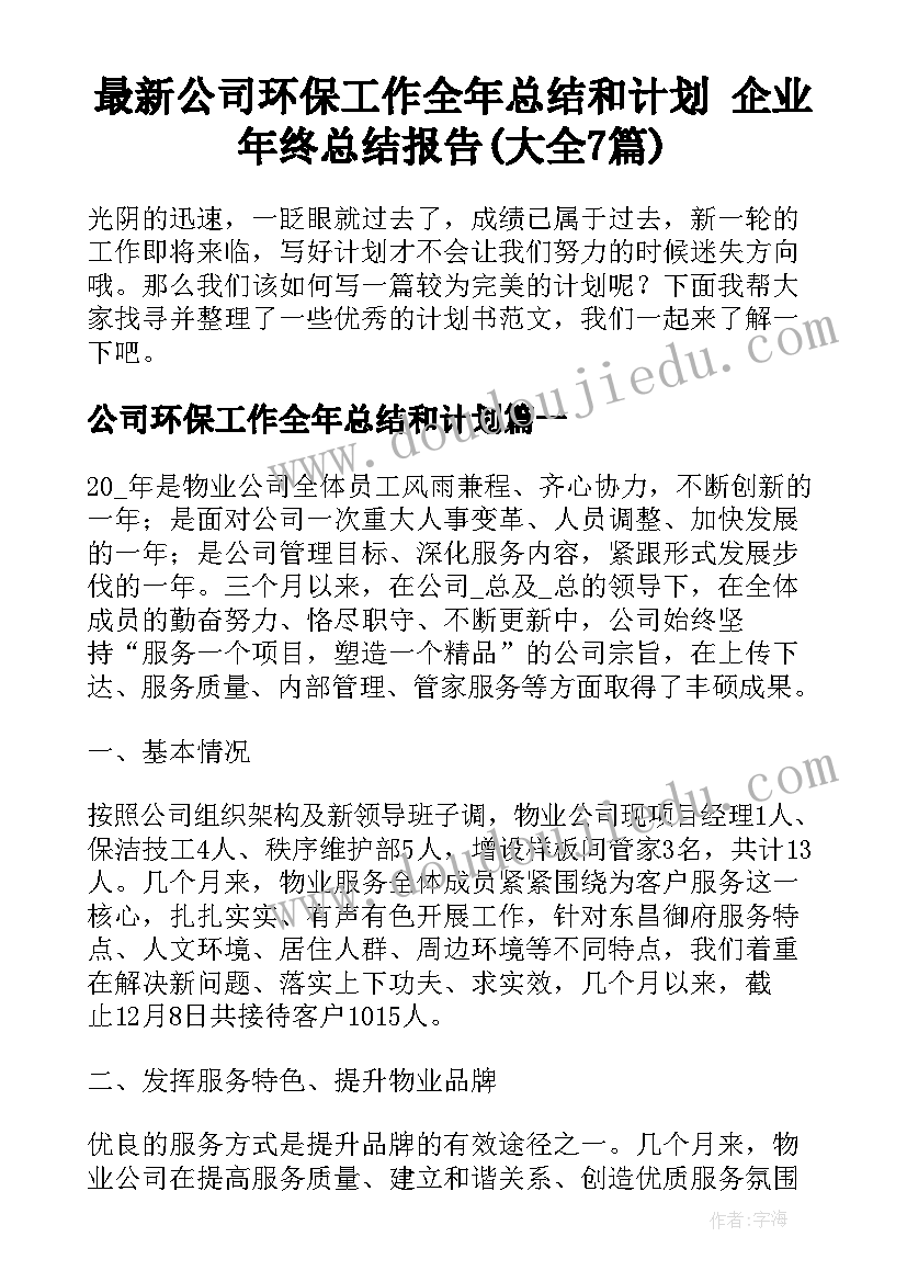 最新公司环保工作全年总结和计划 企业年终总结报告(大全7篇)