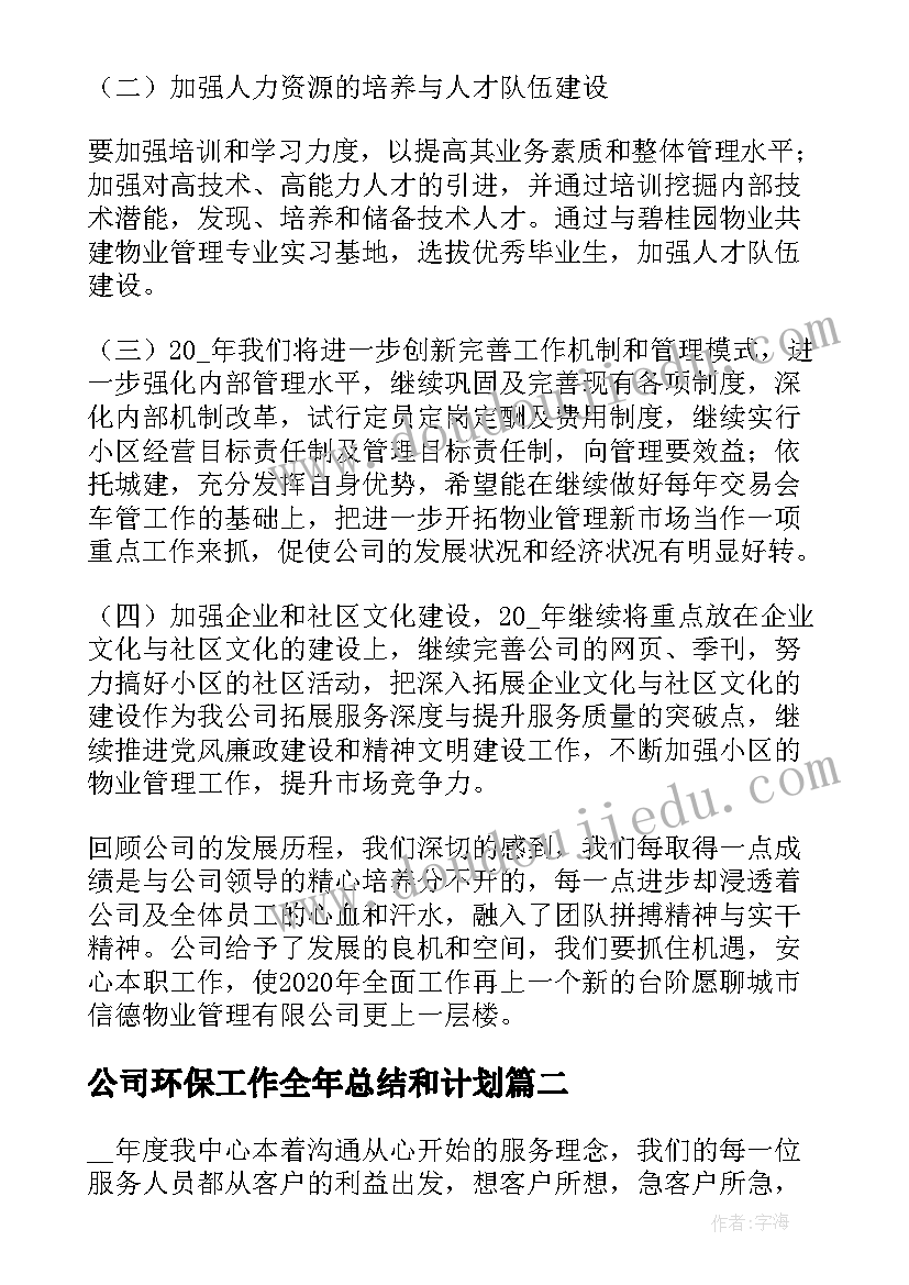 最新公司环保工作全年总结和计划 企业年终总结报告(大全7篇)