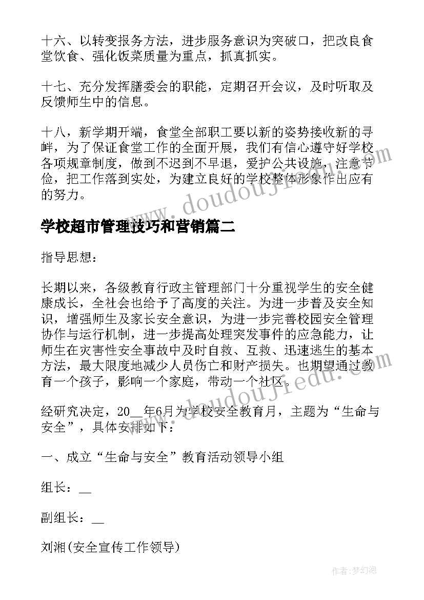 最新学校超市管理技巧和营销 校园餐饮团队管理方案(优秀5篇)