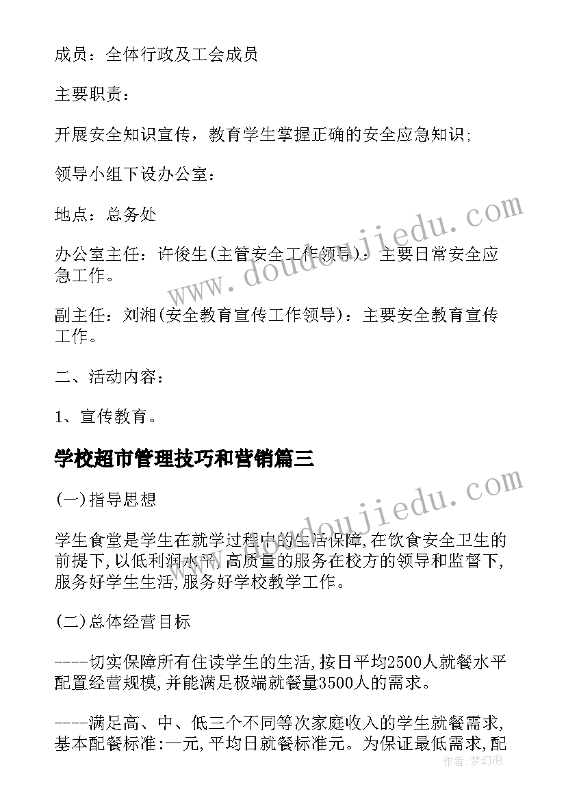 最新学校超市管理技巧和营销 校园餐饮团队管理方案(优秀5篇)