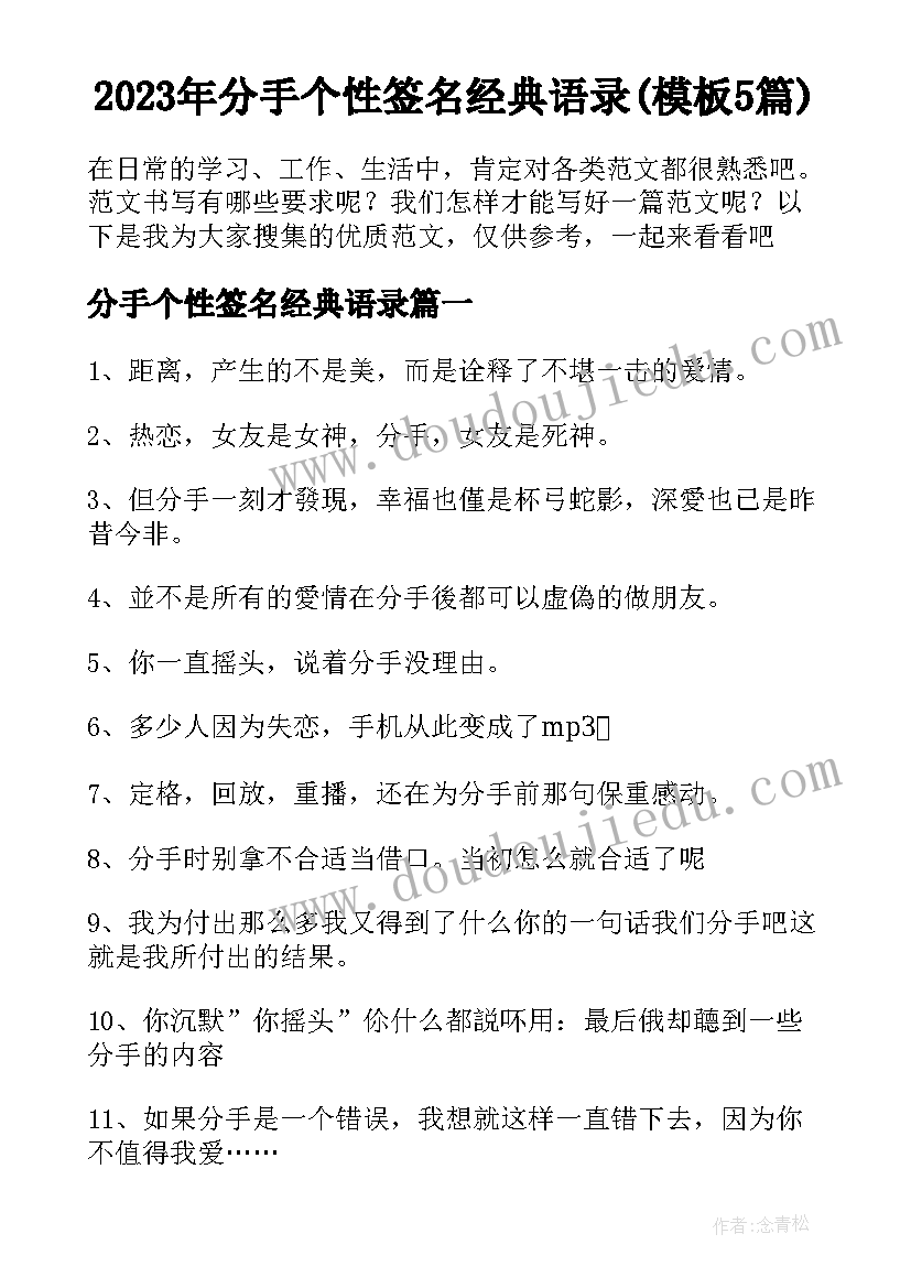 2023年分手个性签名经典语录(模板5篇)