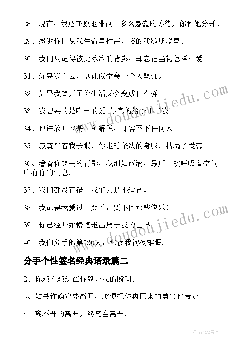 2023年分手个性签名经典语录(模板5篇)