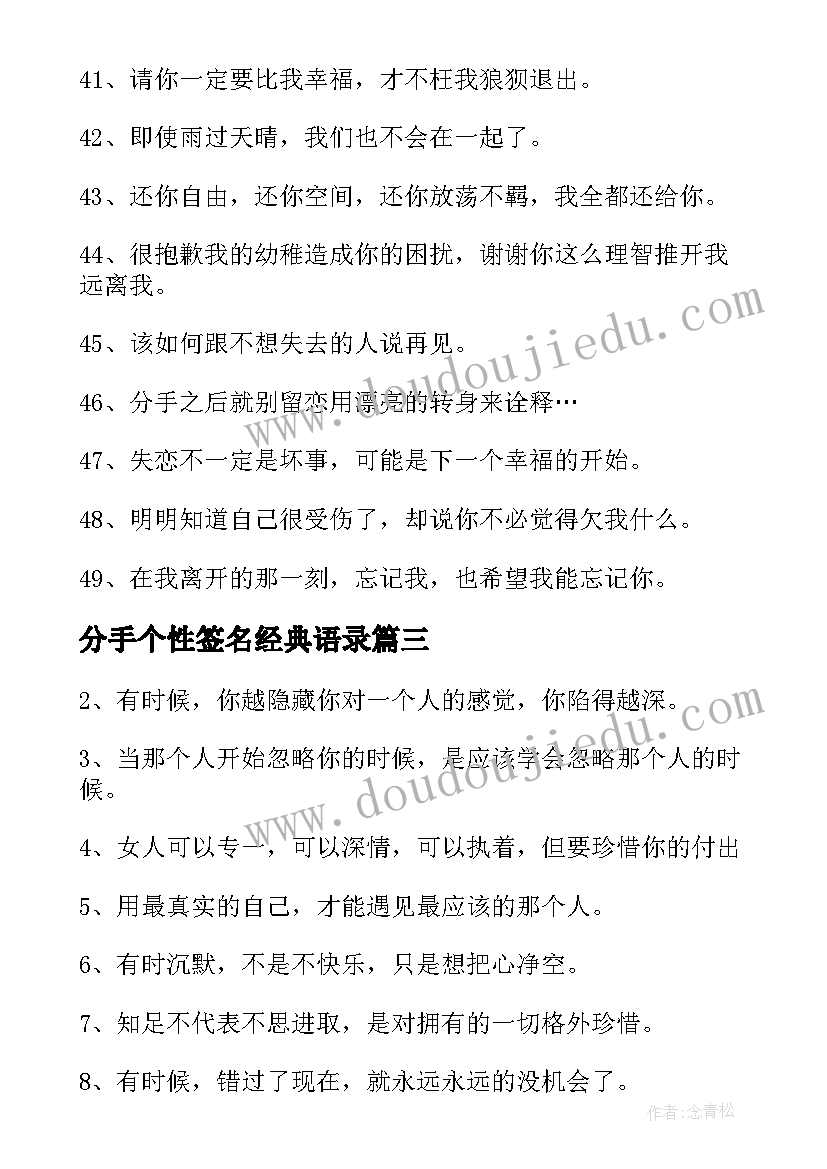 2023年分手个性签名经典语录(模板5篇)