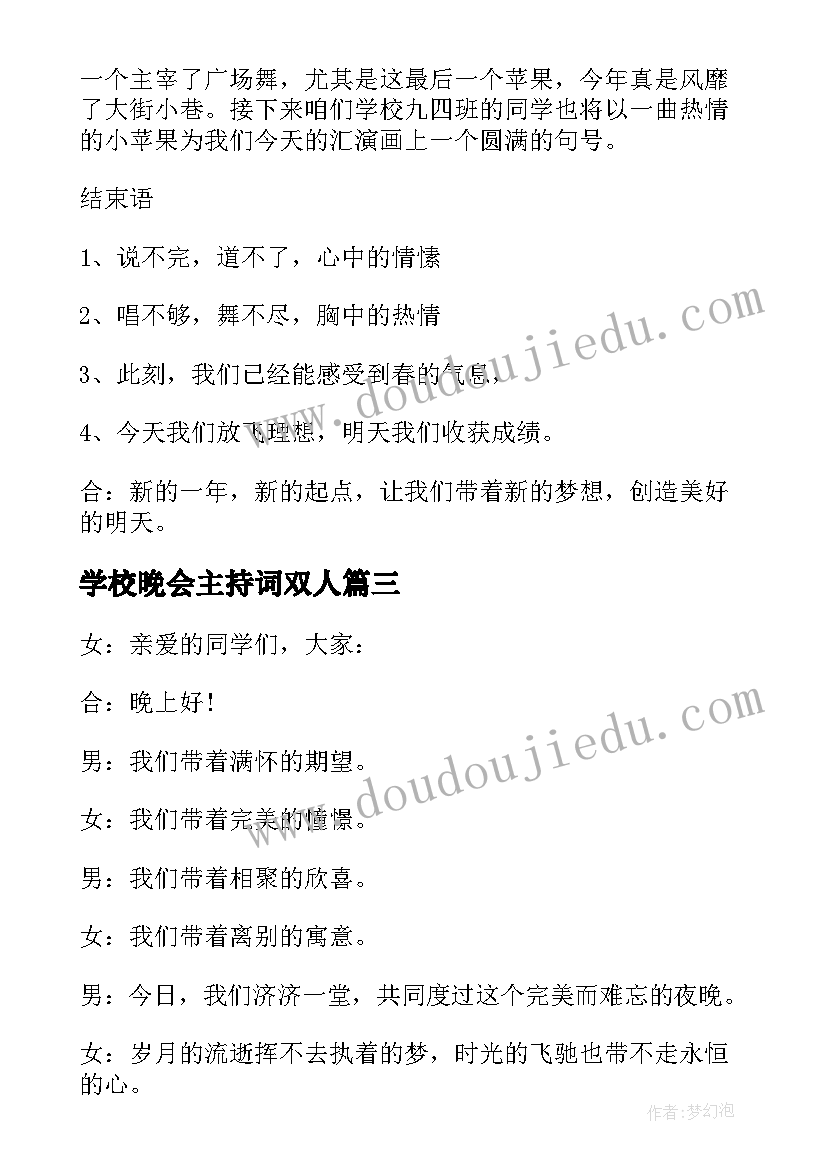 最新学校晚会主持词双人 学校迎新晚会主持词(优质5篇)