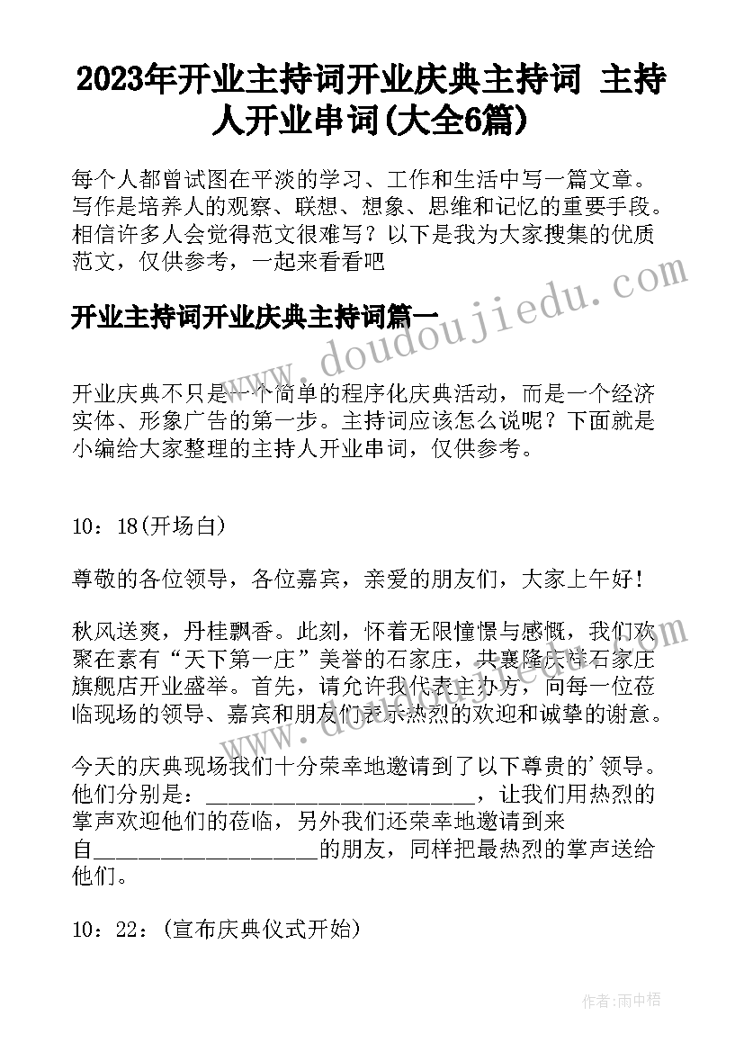 2023年开业主持词开业庆典主持词 主持人开业串词(大全6篇)