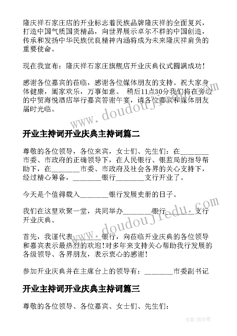 2023年开业主持词开业庆典主持词 主持人开业串词(大全6篇)